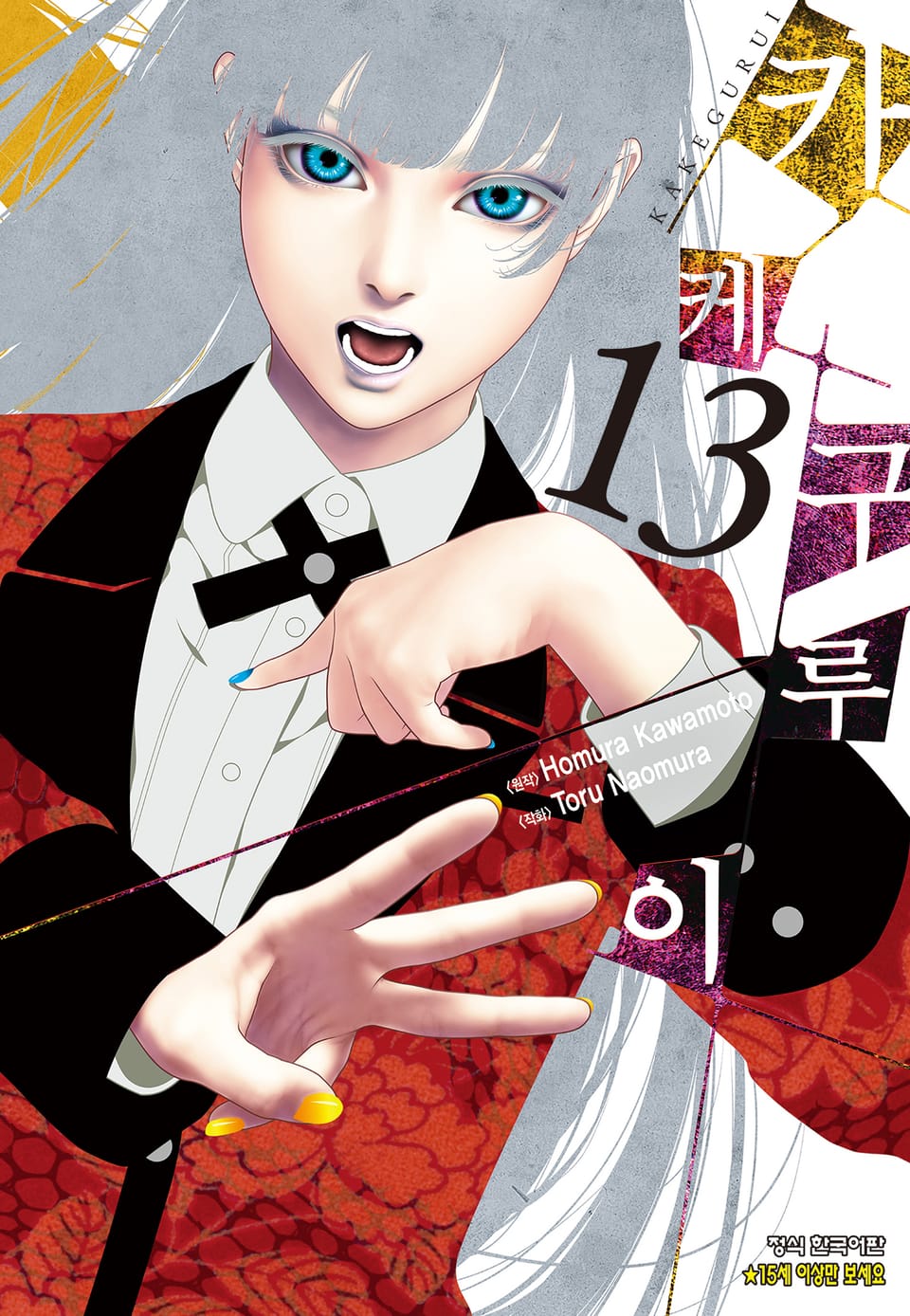 카케구루이 13권