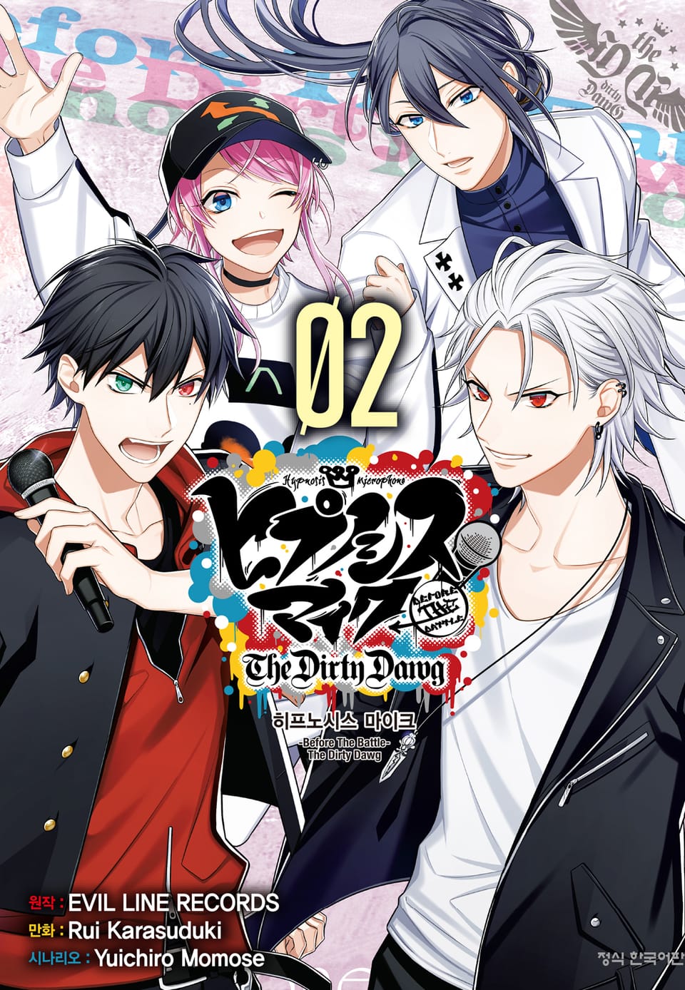 히프노시스 마이크 -Before the Battle- The Dirty Dawg 2권