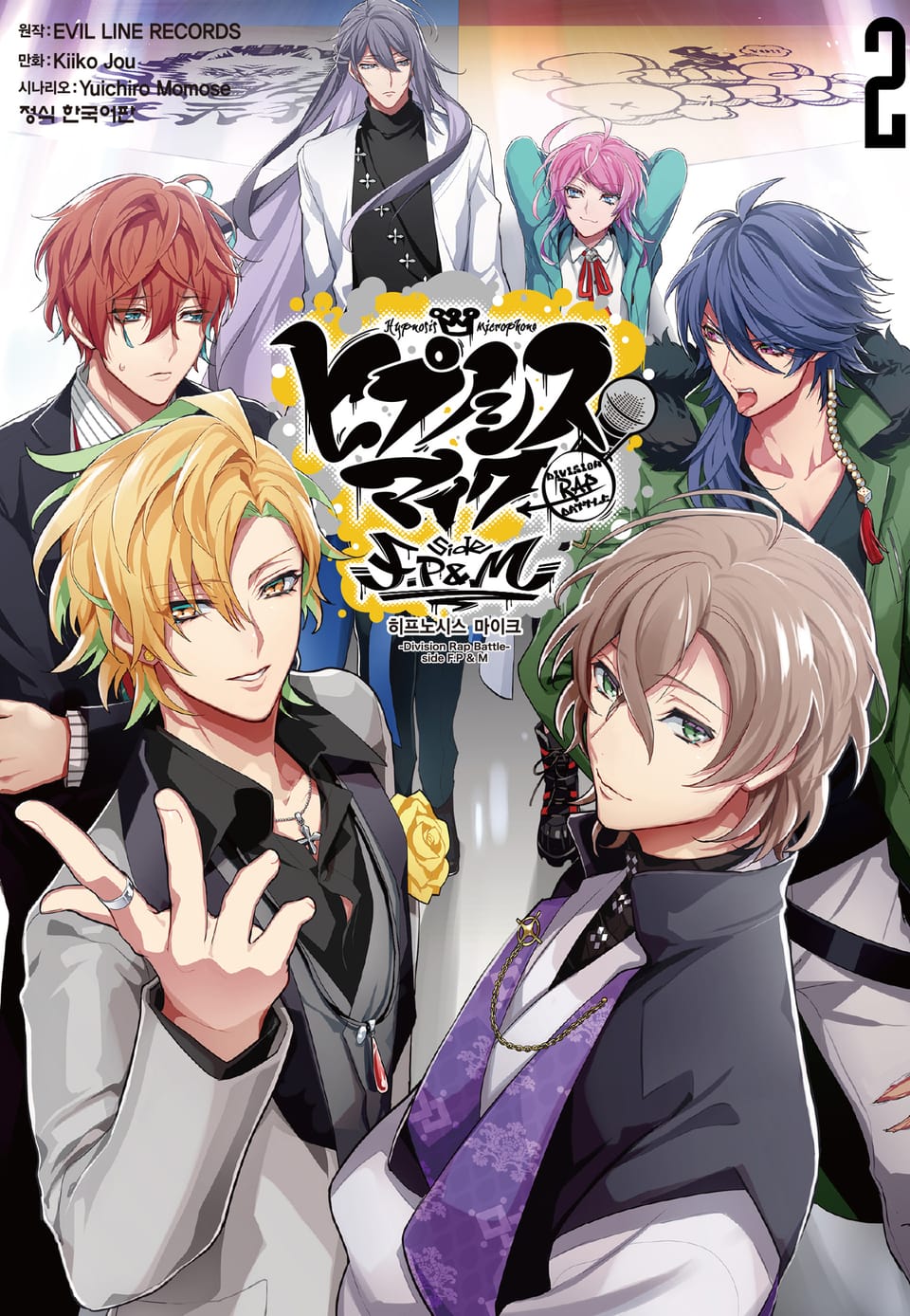 히프노시스 마이크 -Division Rap Battle- F.P & M 2권