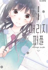 매리지 퍼플 표지 이미지