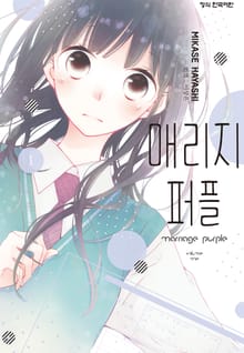 매리지 퍼플