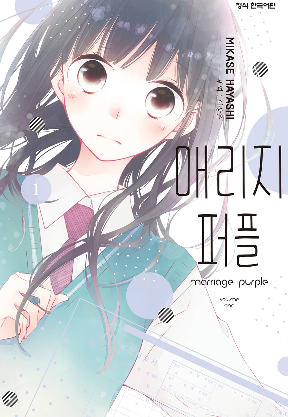 매리지 퍼플 1권