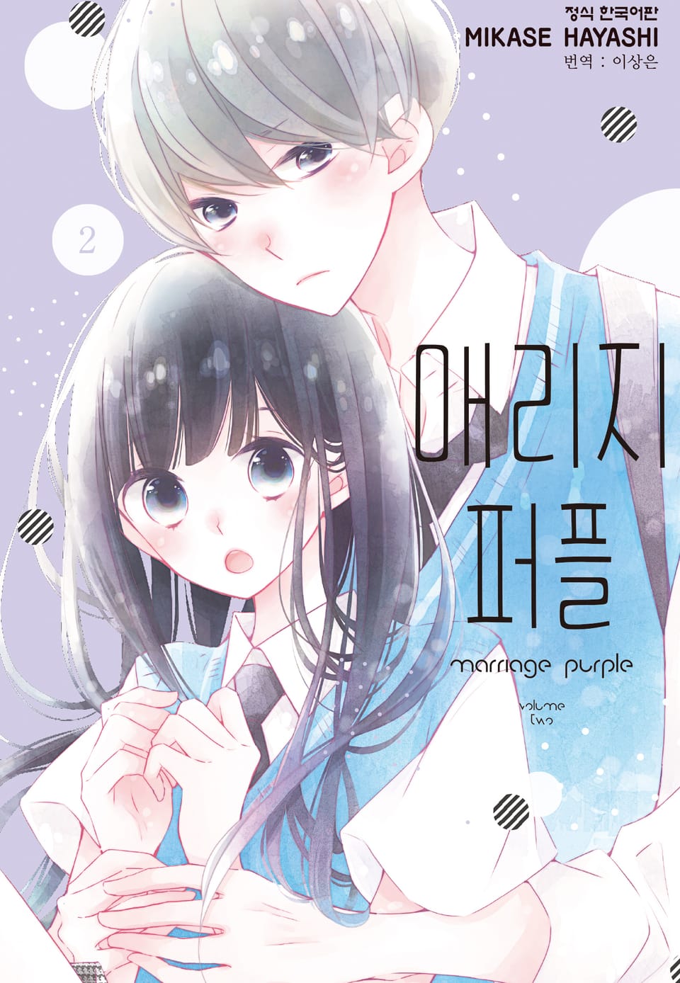 매리지 퍼플 2권