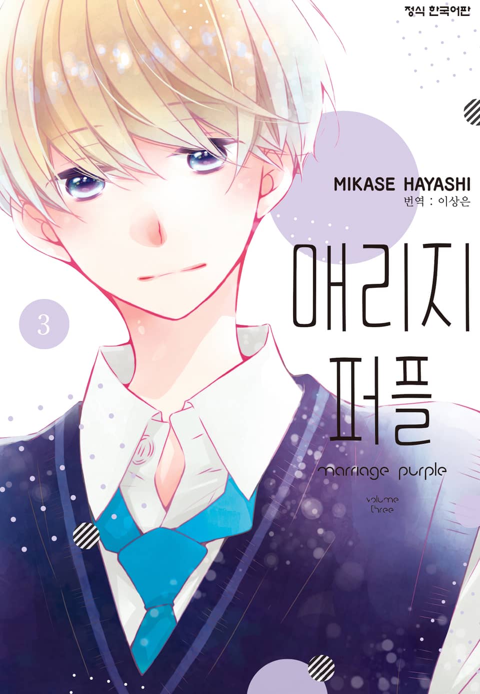 매리지 퍼플 3권