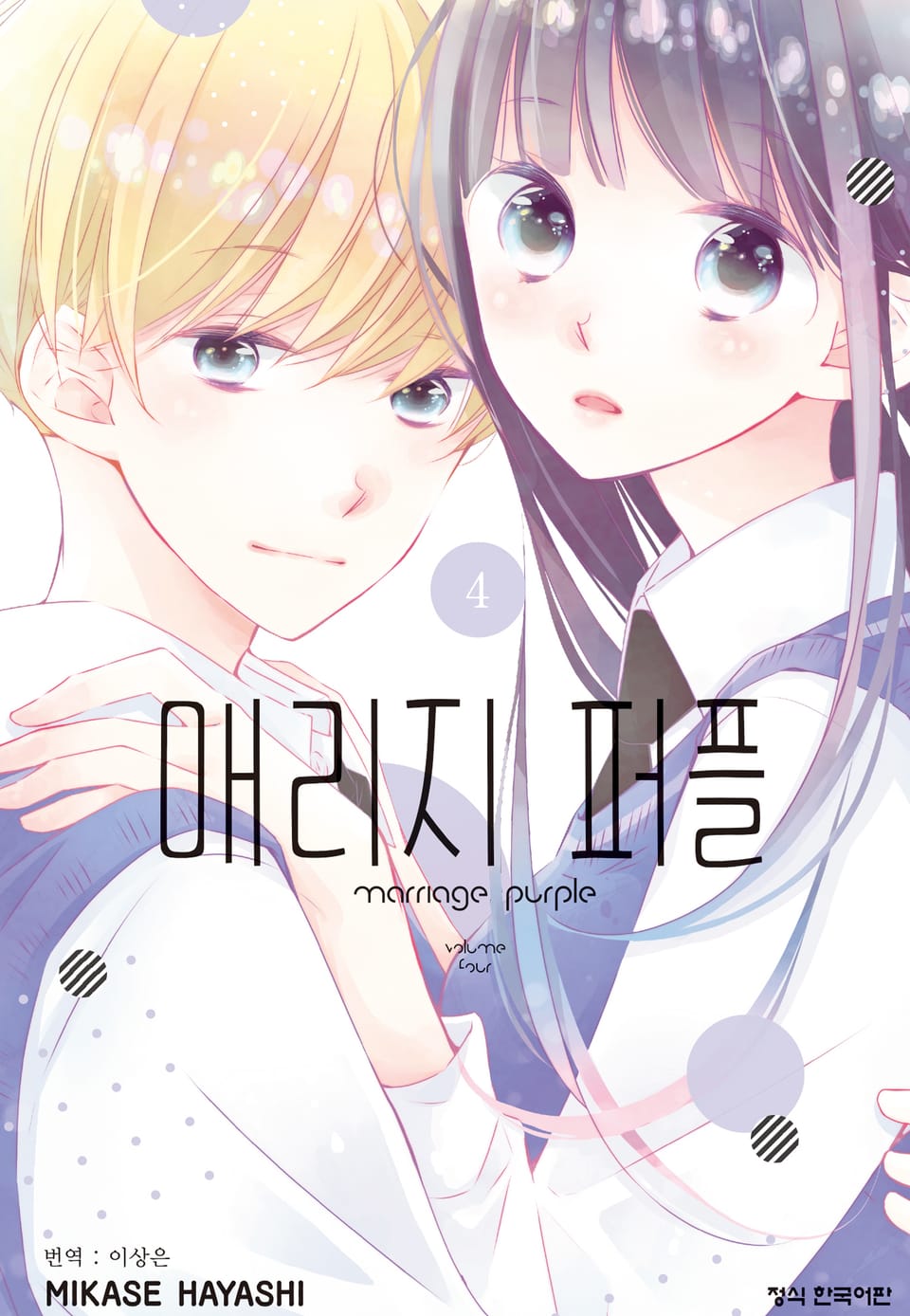 매리지 퍼플 4권