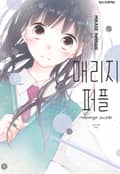 매리지 퍼플 1화