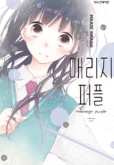 매리지 퍼플 표지 이미지