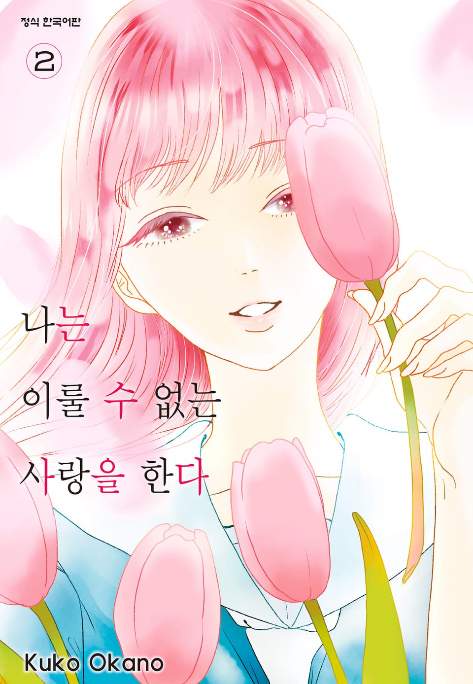 나는 이룰 수 없는 사랑을 한다 2권