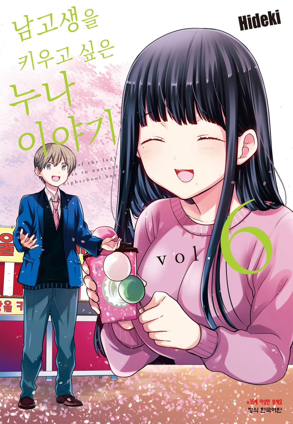 남고생을 키우고 싶은 누나 이야기 6권