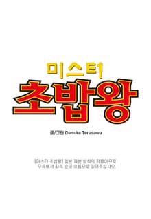 미스터 초밥왕 [스크롤]