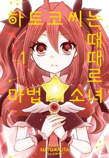 하토코 씨는 때때로 마법소녀