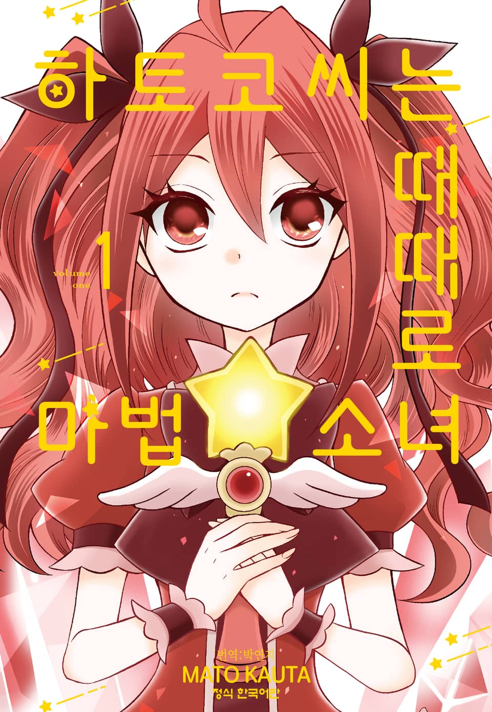 하토코 씨는 때때로 마법소녀 1권