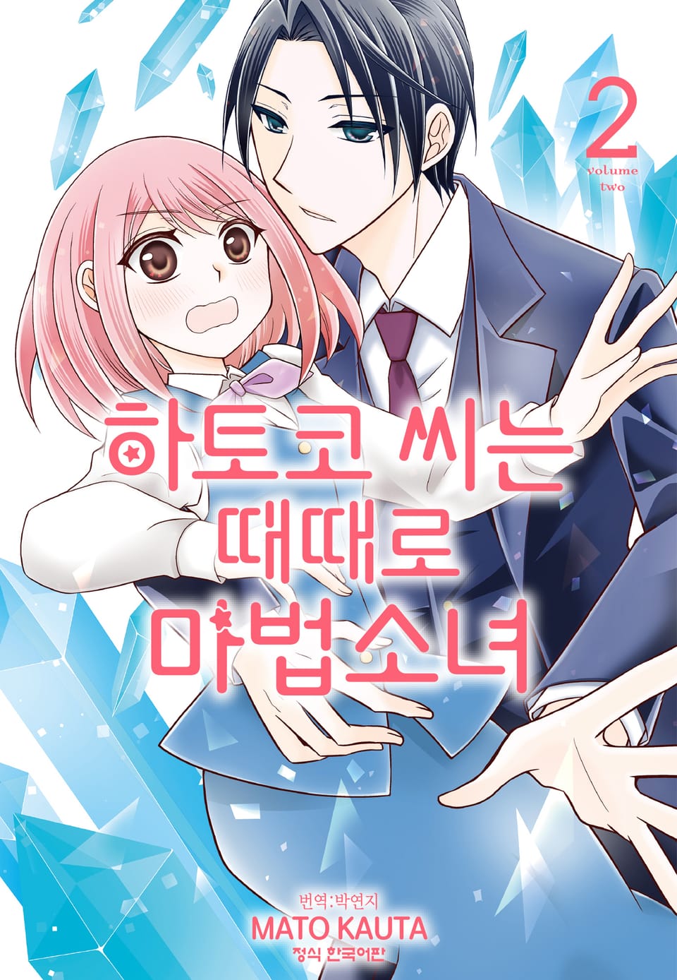 하토코 씨는 때때로 마법소녀 2권