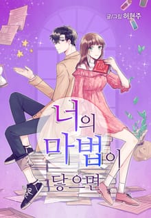 너의 마법이 닿으면