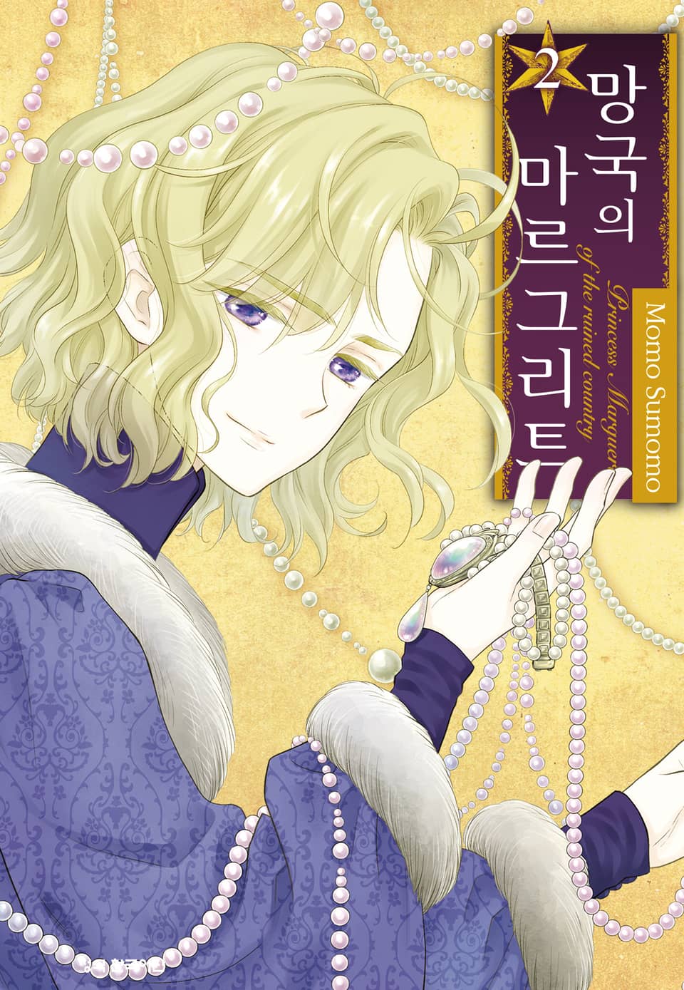 망국의 마르그리트 2권
