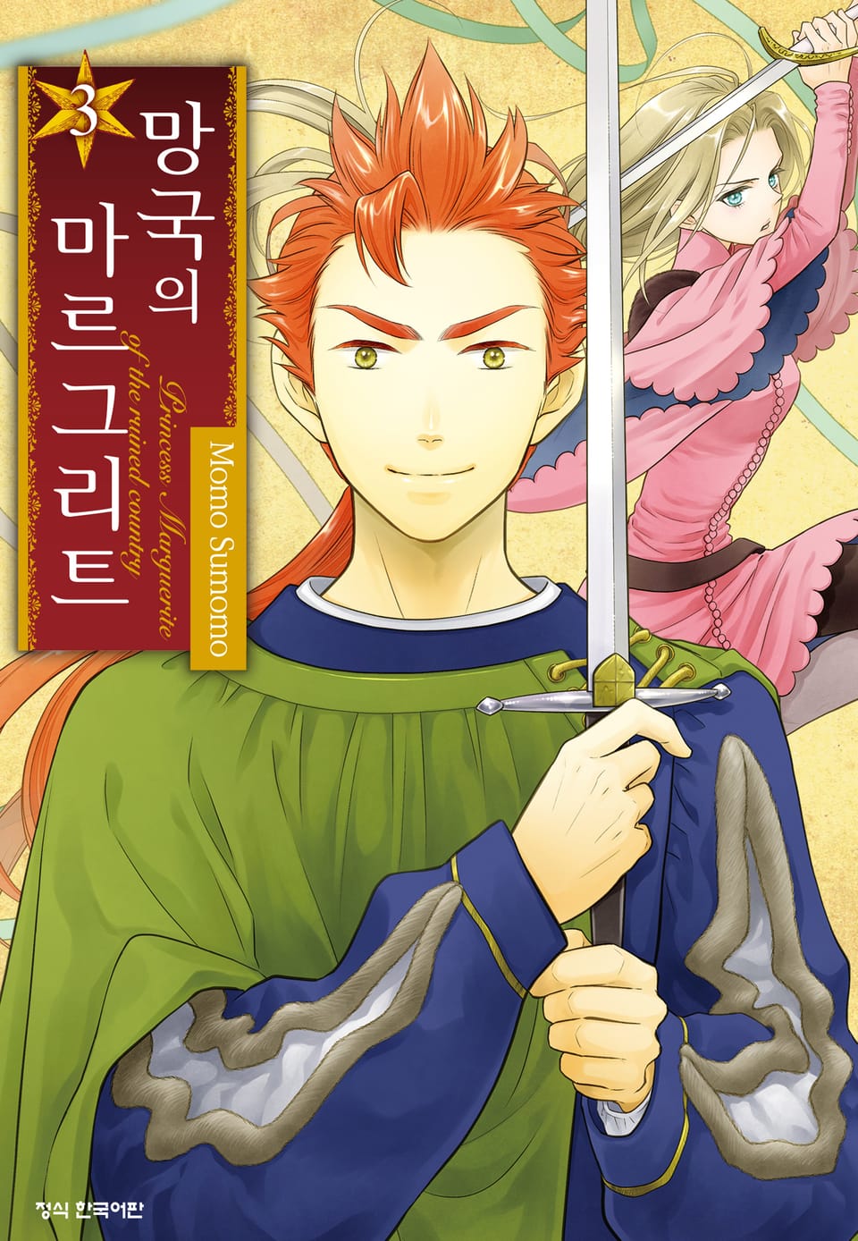 망국의 마르그리트 3권