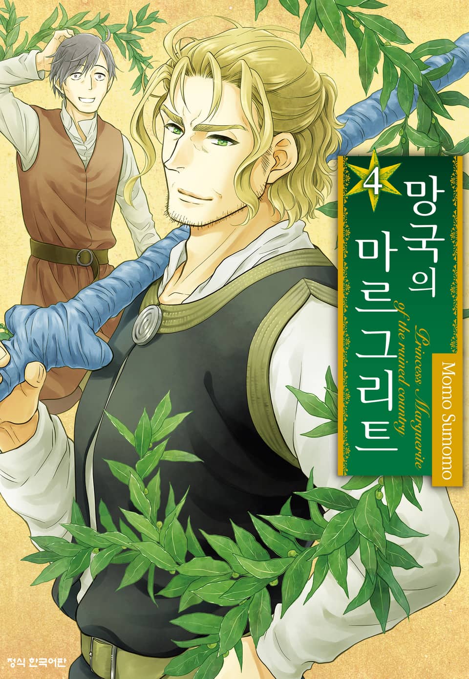 망국의 마르그리트 4권