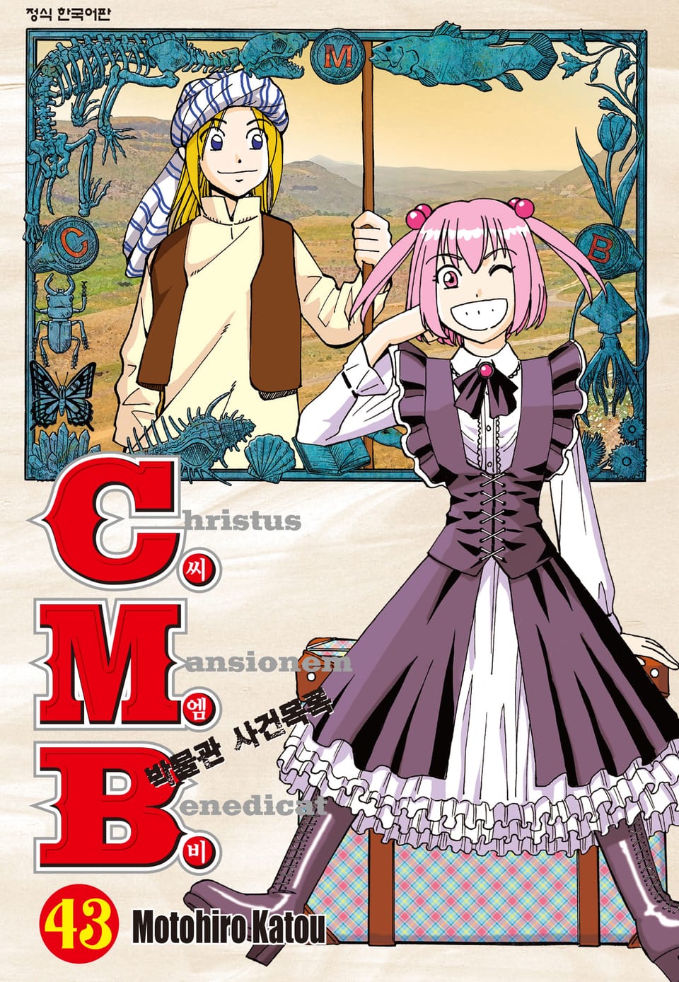 C.M.B. 박물관 사건목록(씨엠비) 43권