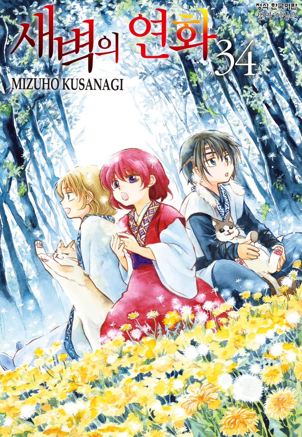 새벽의 연화 34권