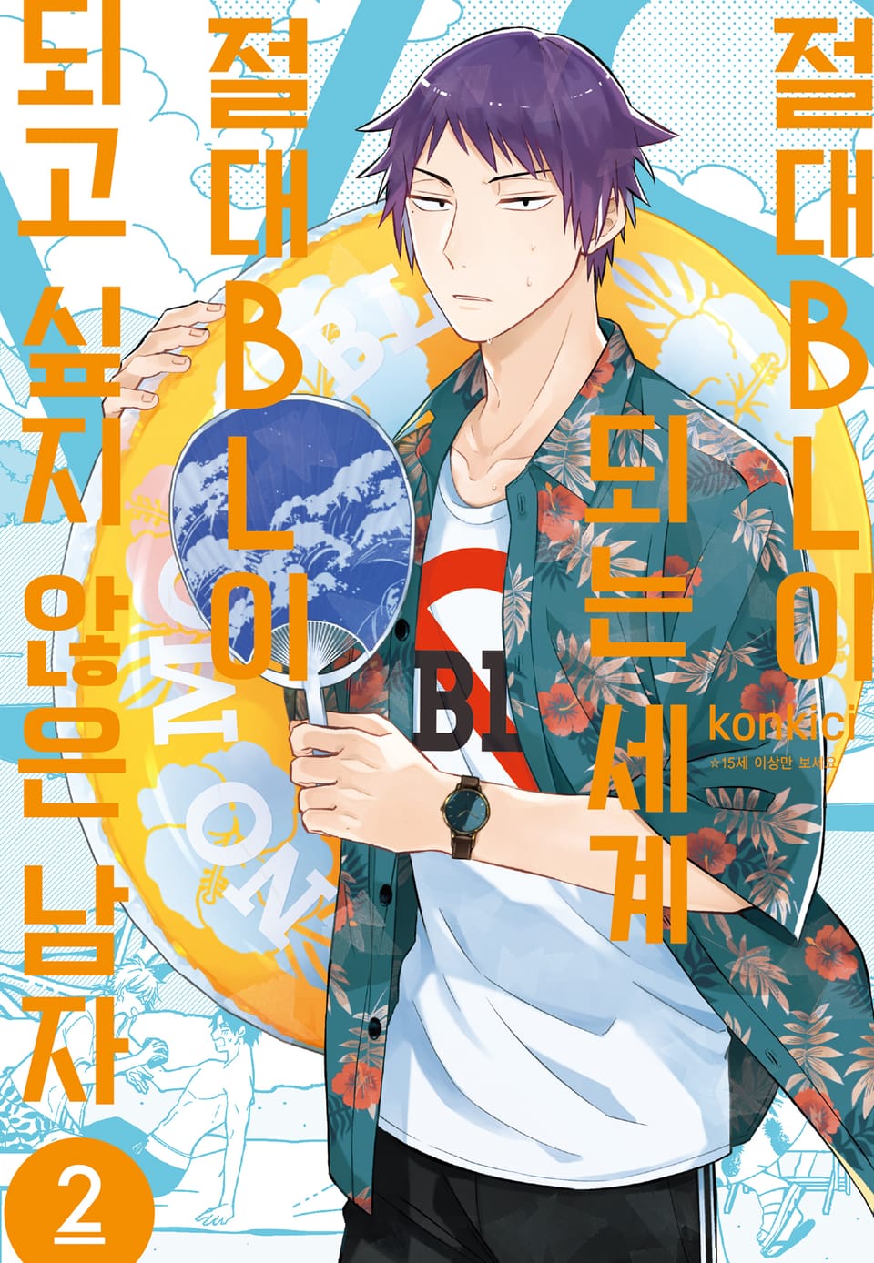 절대 BL이 되는 세계 VS 절대 BL이 되고 싶지 않은 남자 2권