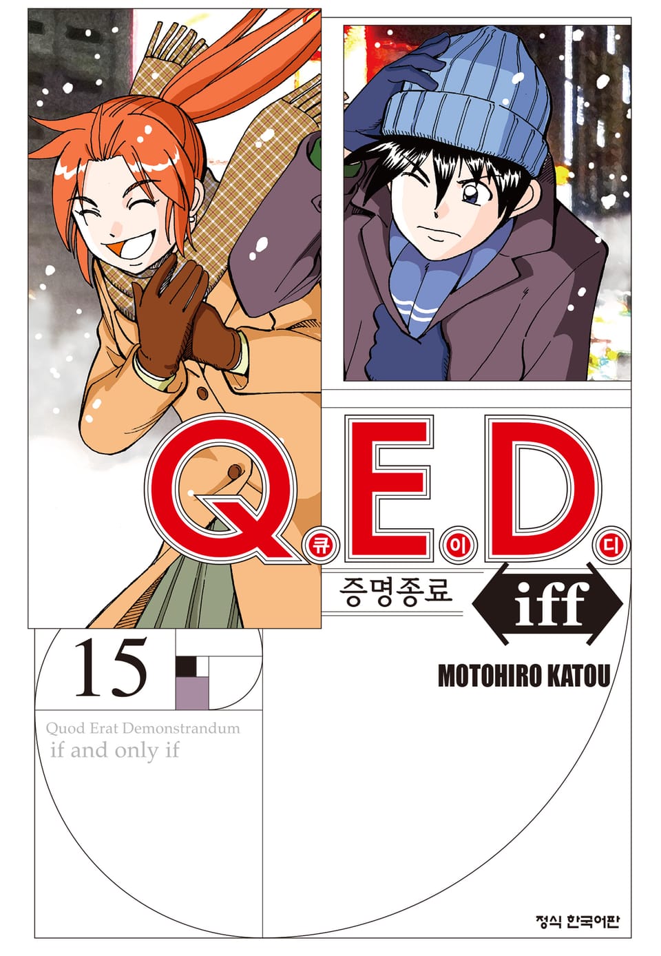 Q.E.D. iff -증명종료- (큐이디 이프) 15권