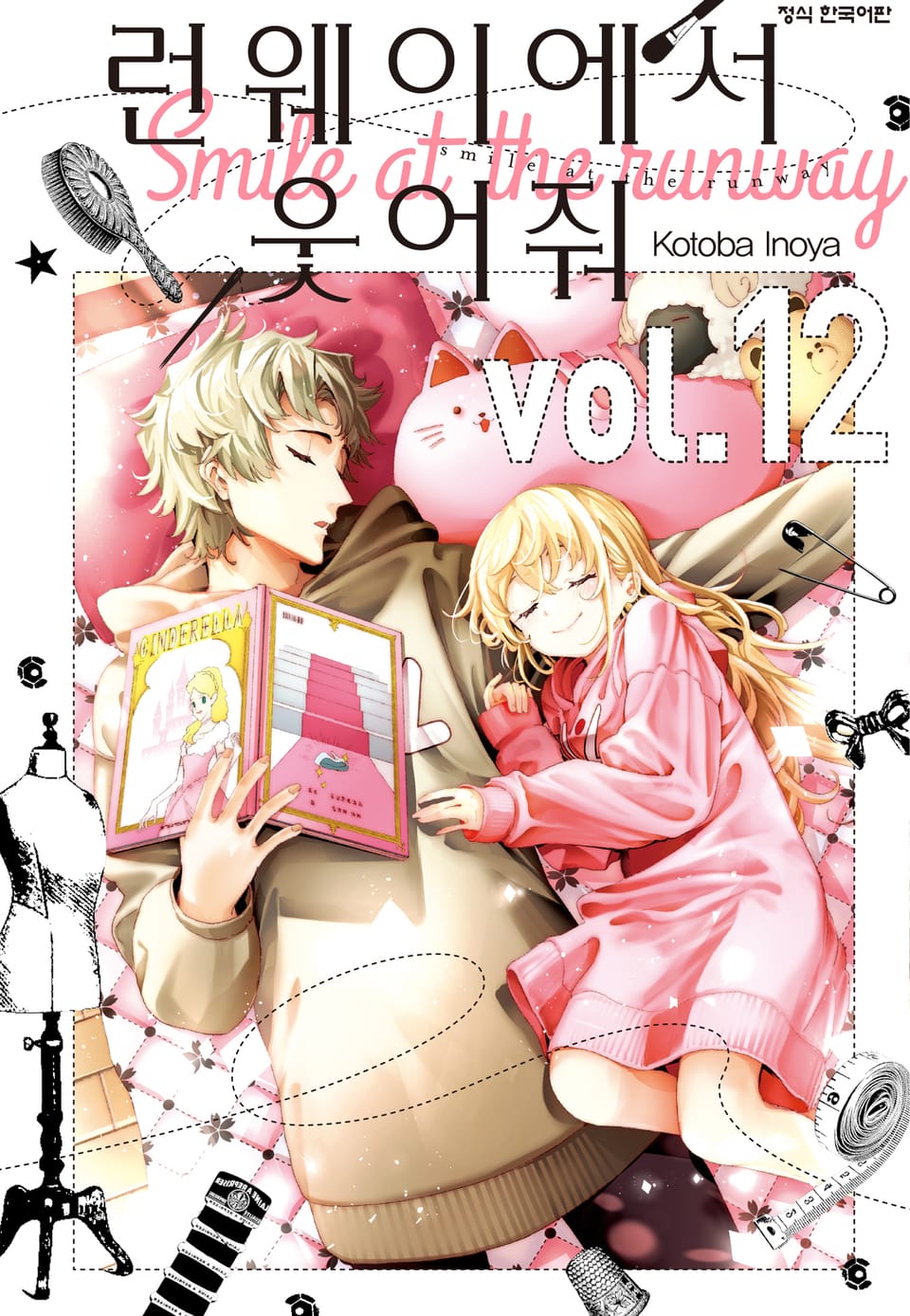런웨이에서 웃어줘 12권