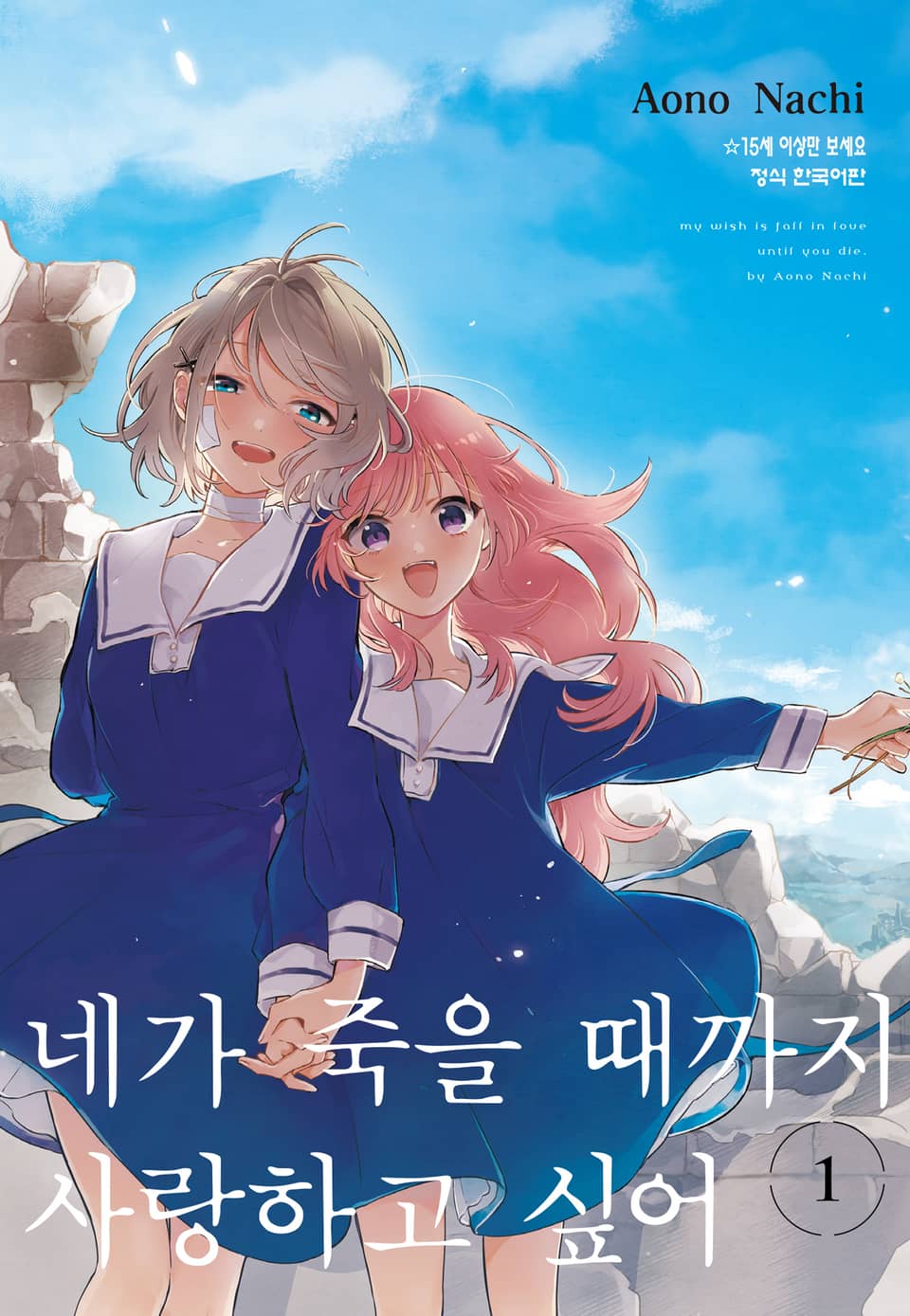 네가 죽을 때까지 사랑하고 싶어 1권