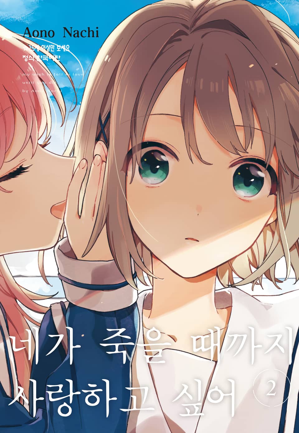 네가 죽을 때까지 사랑하고 싶어 2권