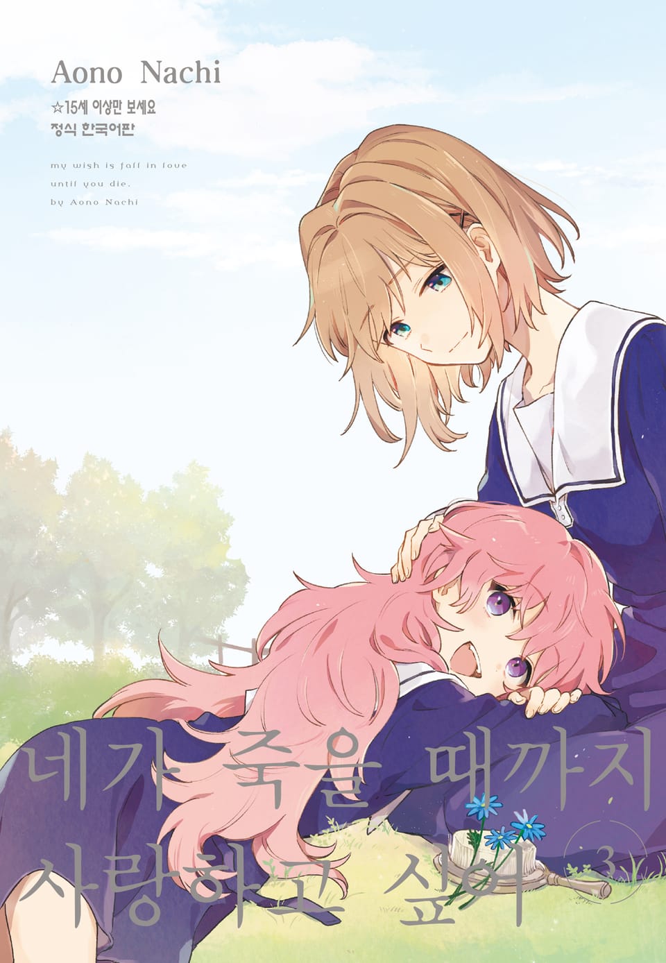 네가 죽을 때까지 사랑하고 싶어 3권