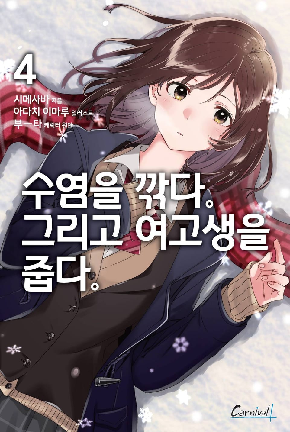 수염을 깎다. 그리고 여고생을 줍다. 4권