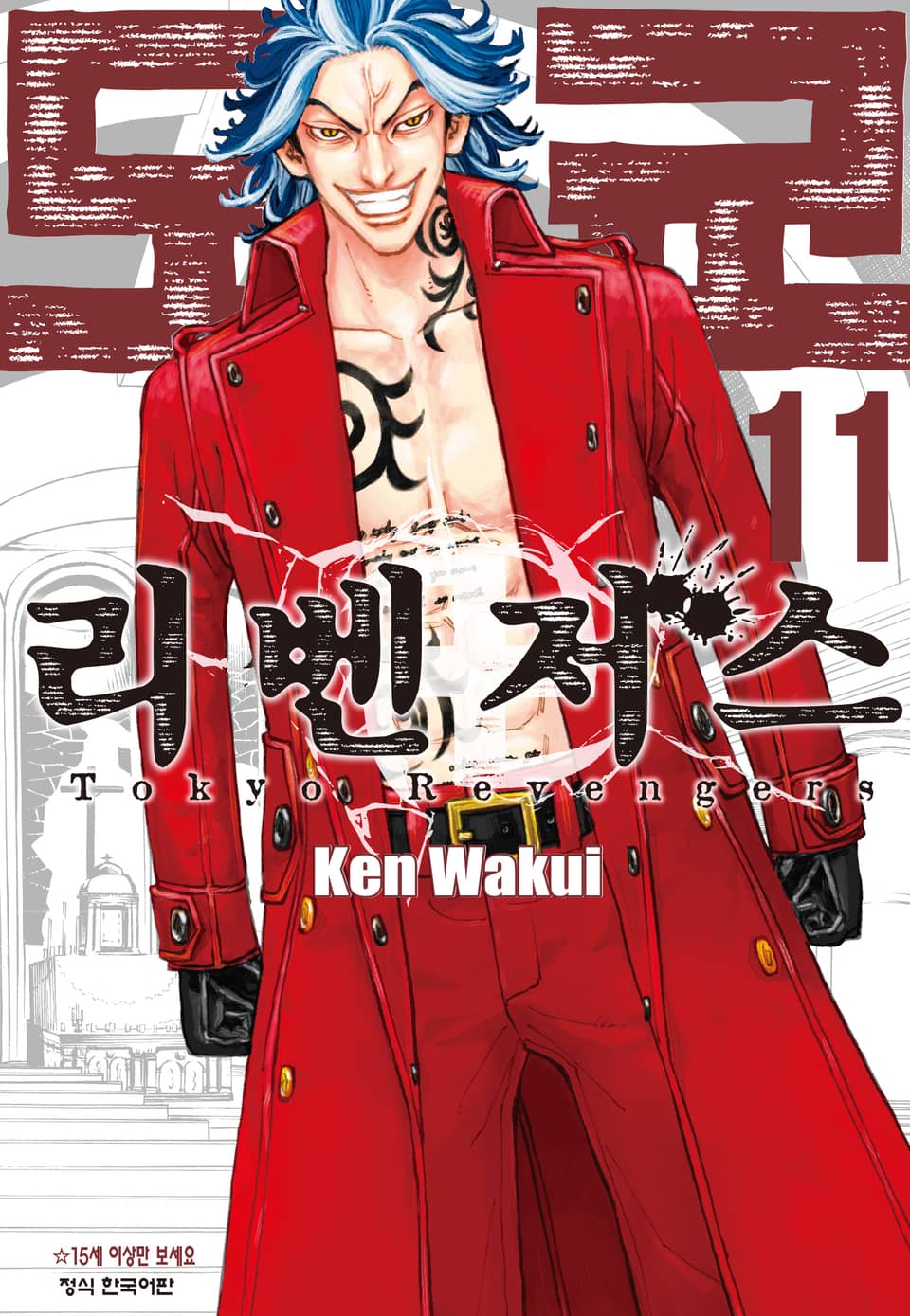 도쿄 리벤저스 11권