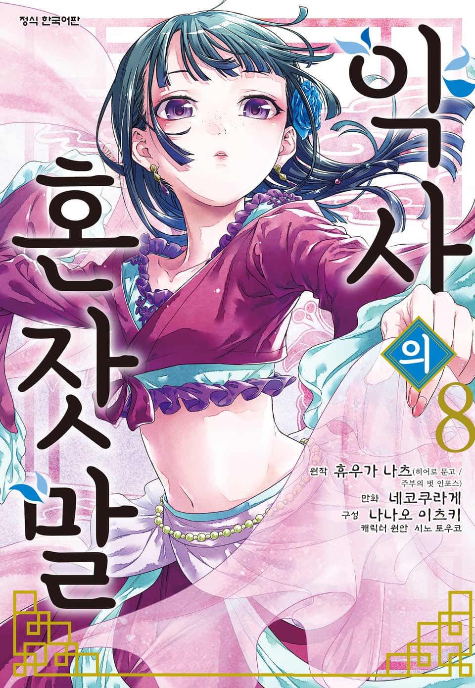 [코믹] 약사의 혼잣말 8권