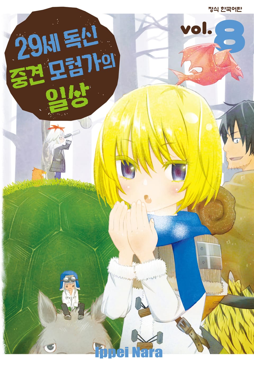 29세 독신 중견 모험가의 일상 8권