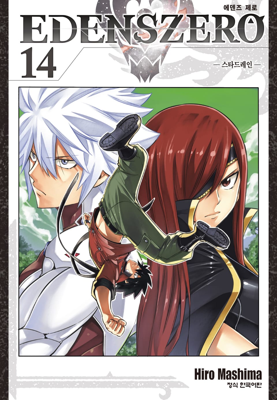 에덴즈 제로(EDENS ZERO) 14권