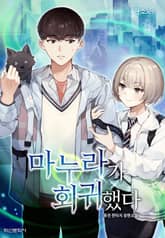 마누라가 회귀했다 표지 이미지