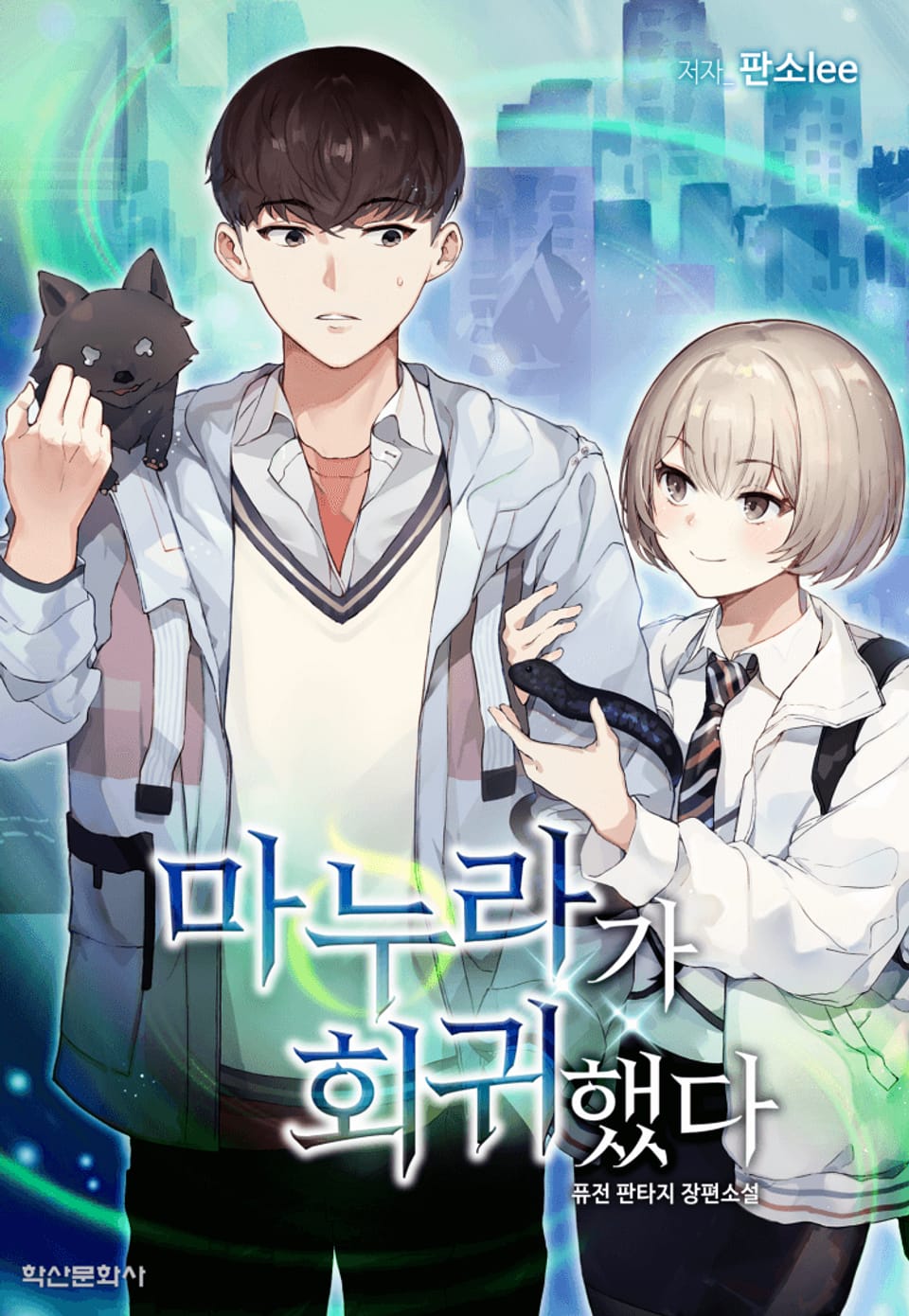 마누라가 회귀했다 6권