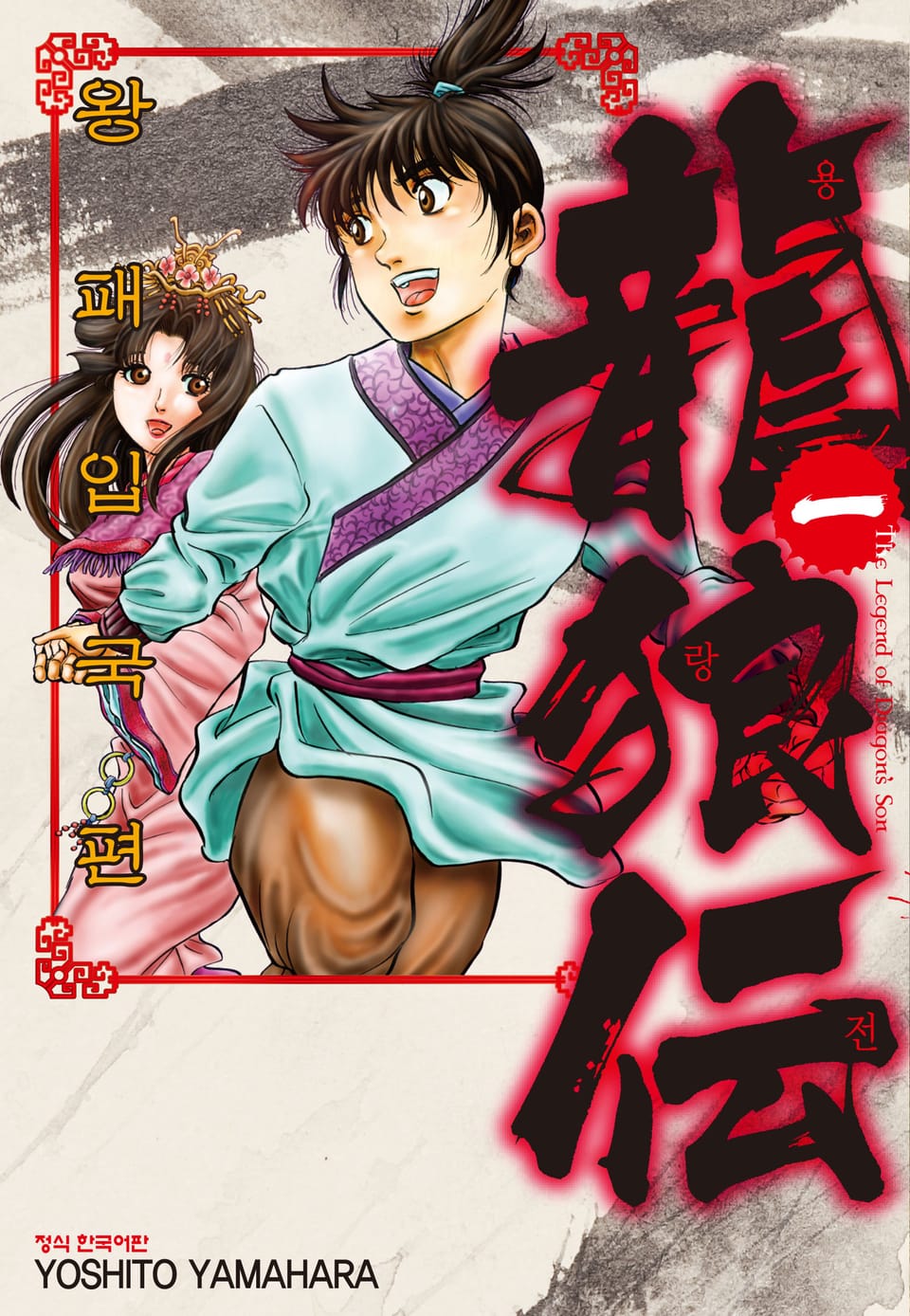 용랑전 왕패입국편 1권