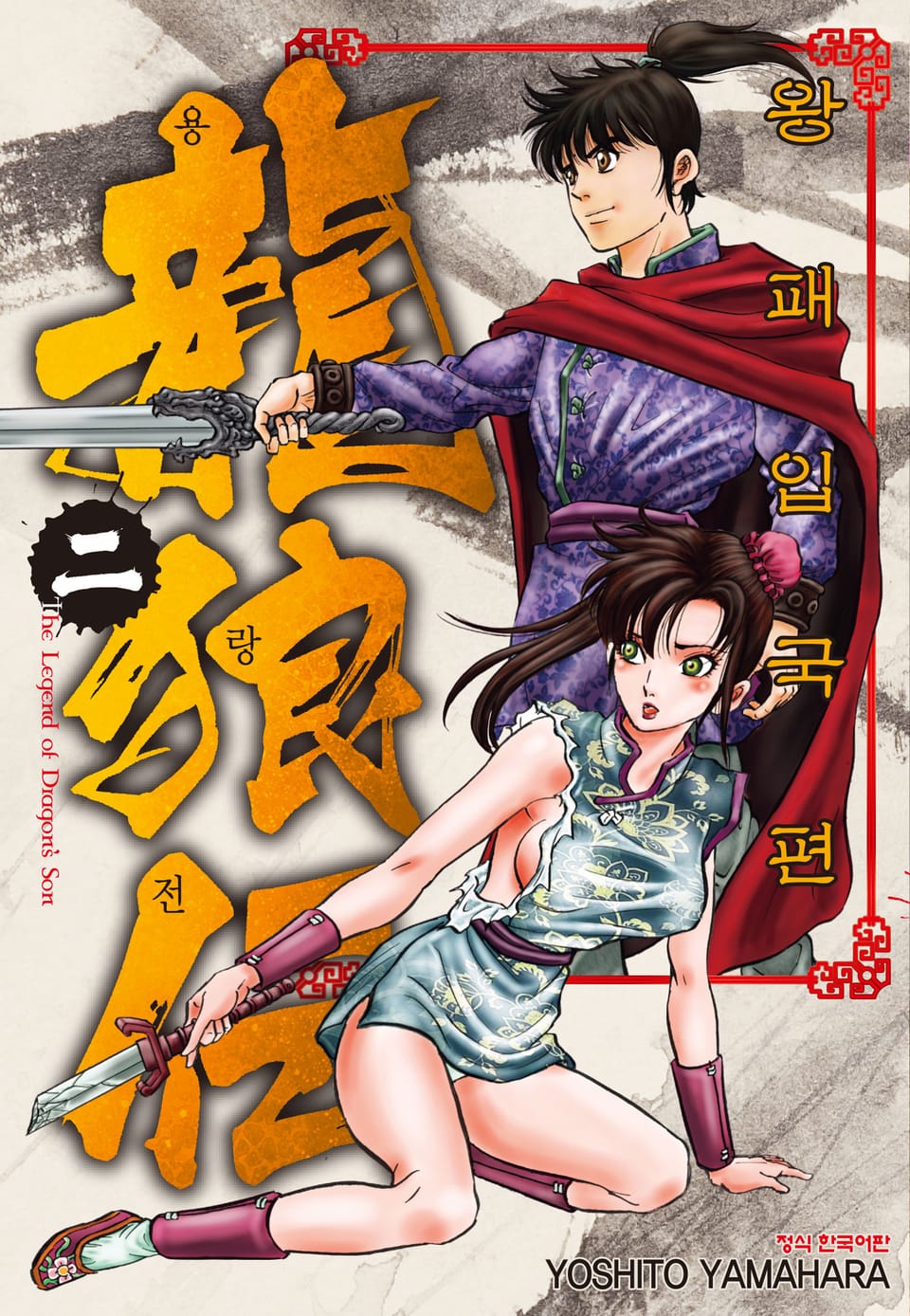 용랑전 왕패입국편 2권