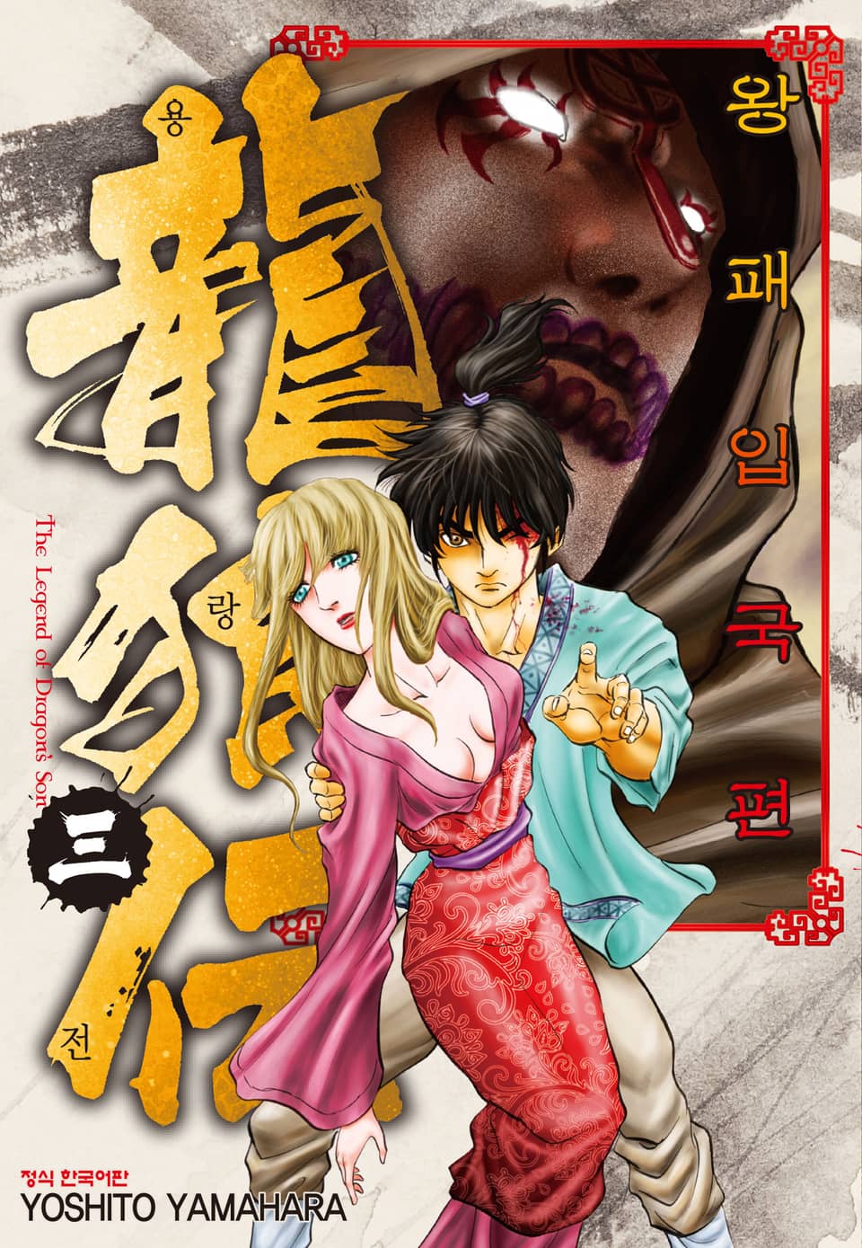 용랑전 왕패입국편 3권