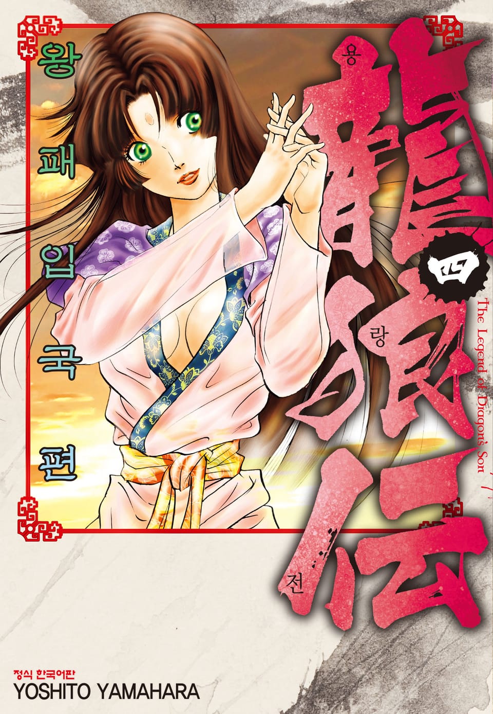 용랑전 왕패입국편 4권