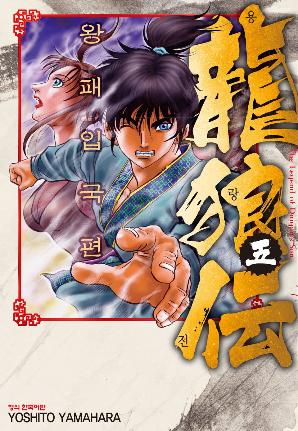 용랑전 왕패입국편 5권