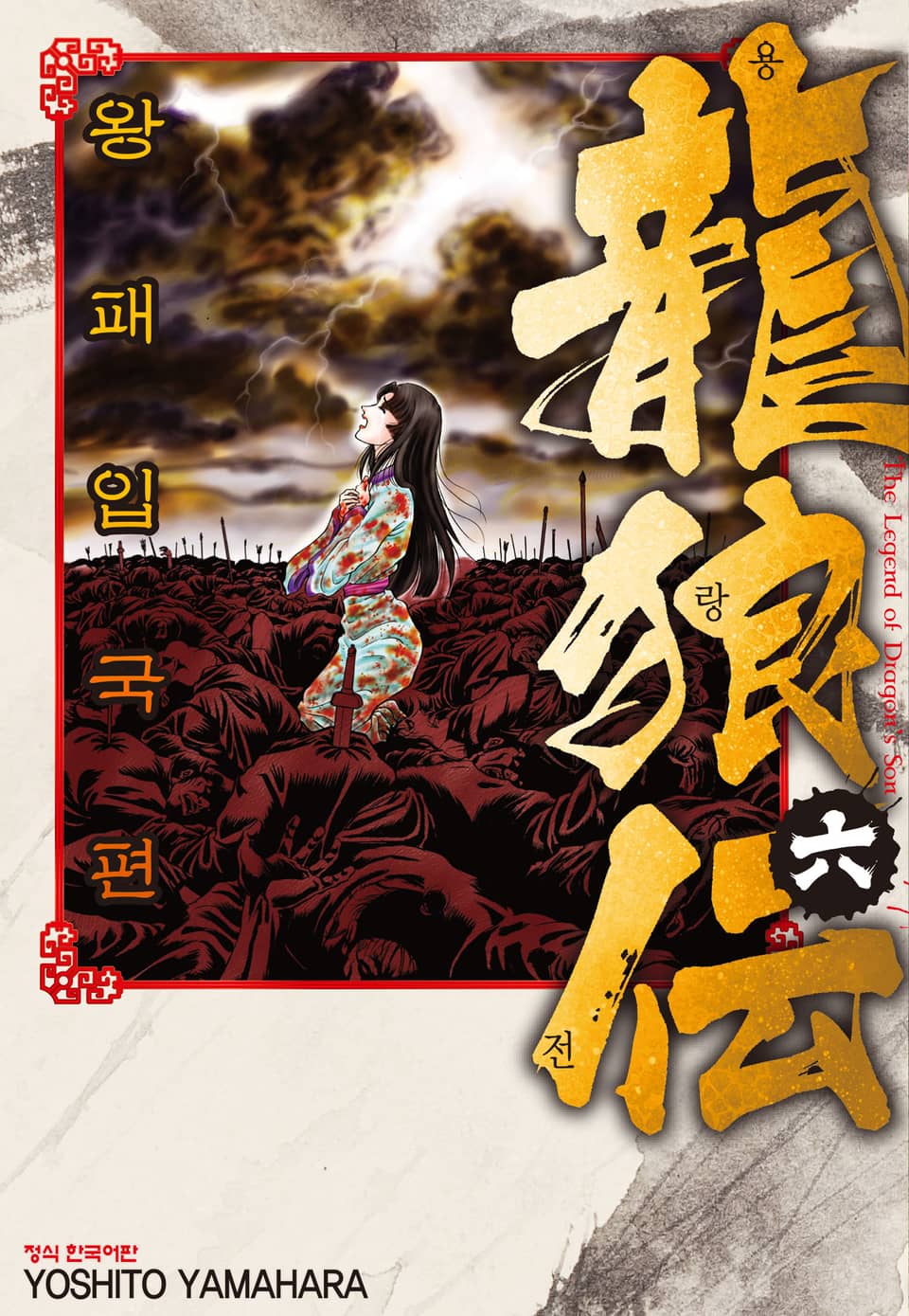 용랑전 왕패입국편 6권