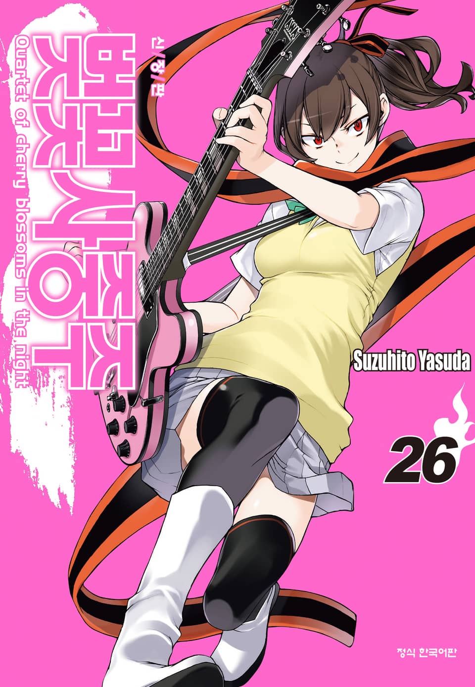 벚꽃사중주 [신장판] 26권