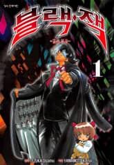 블랙잭 ~검은 의사~ 표지 이미지