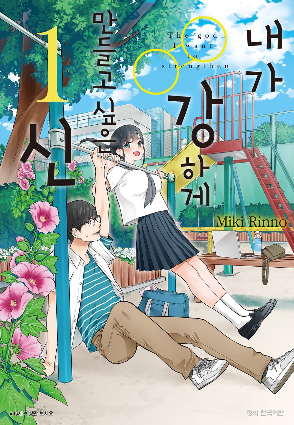 내가 강하게 만들고 싶은 신 1권