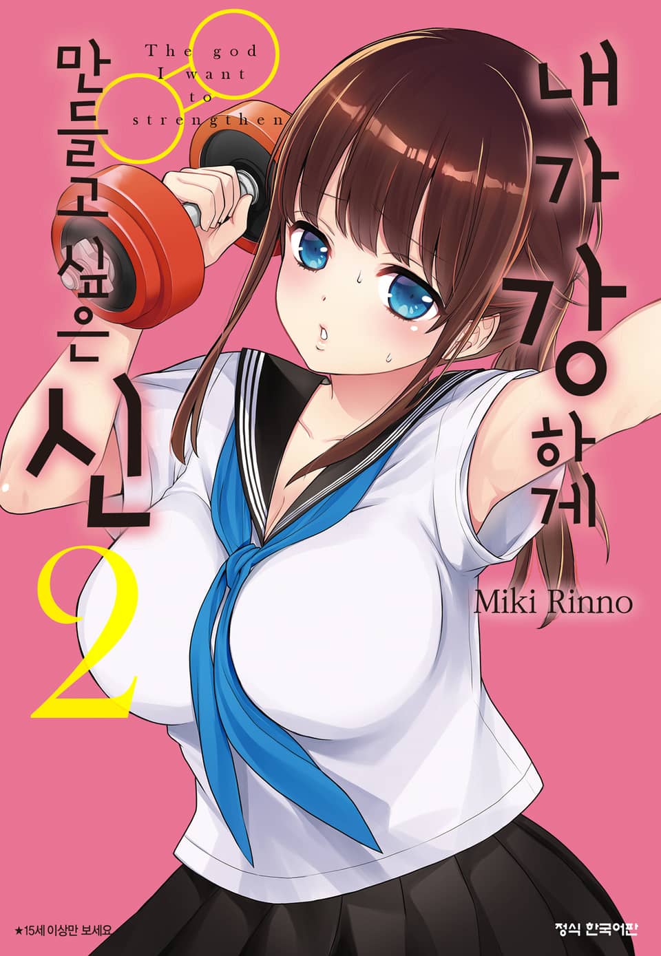 내가 강하게 만들고 싶은 신 2권 (완결)