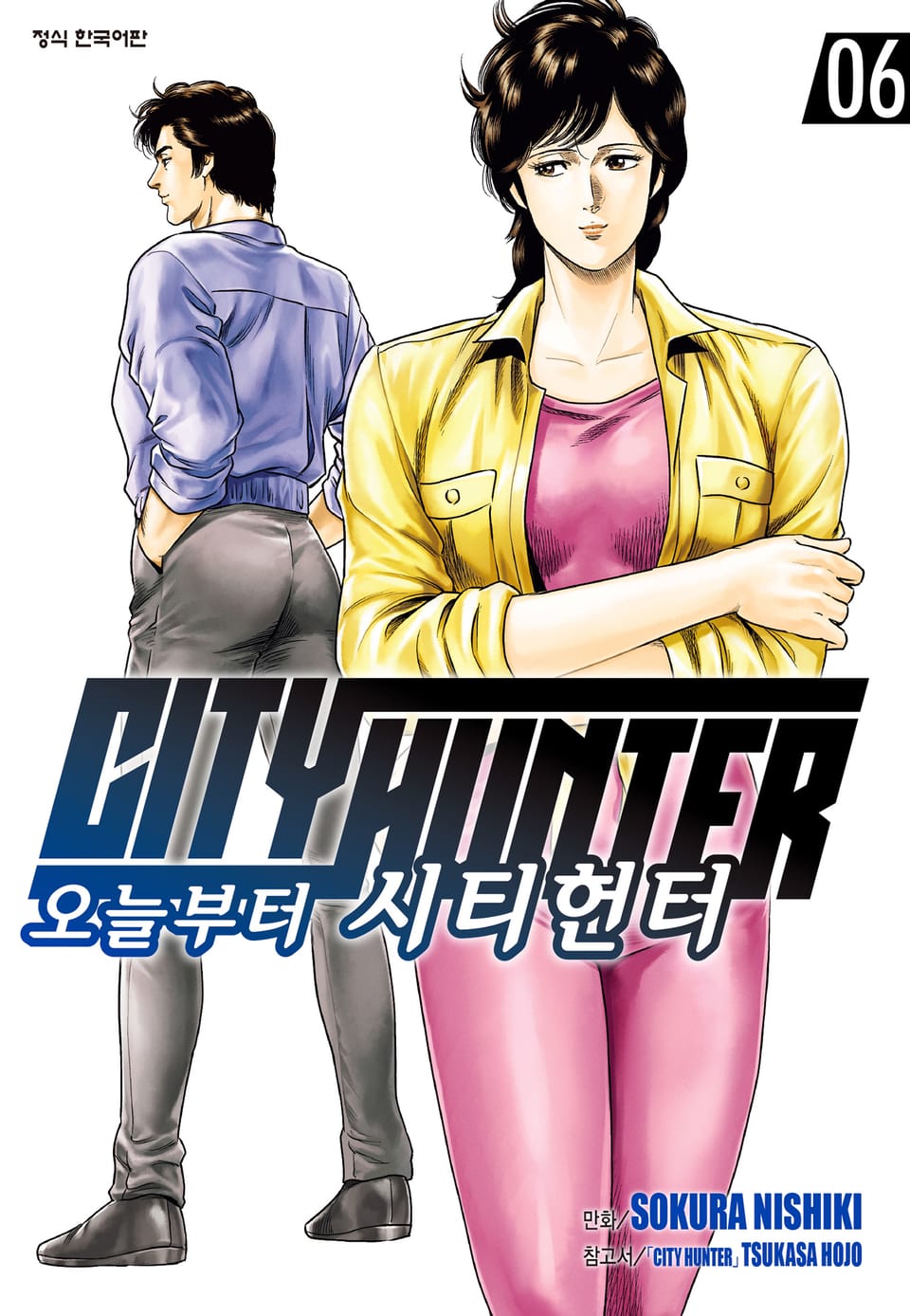 오늘부터 시티헌터 6권