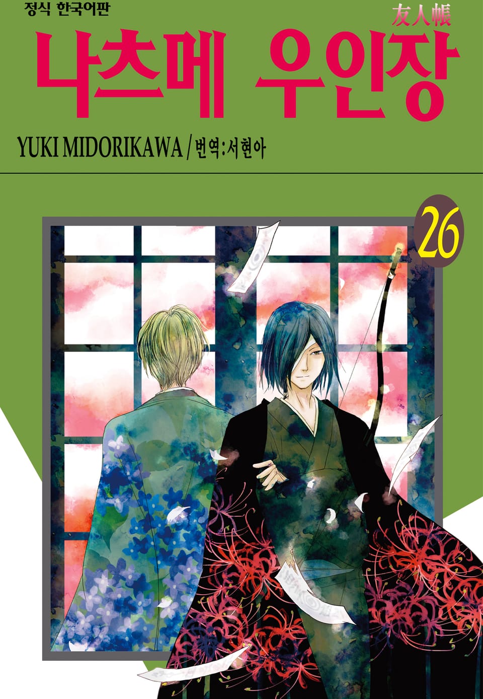 나츠메 우인장 26권