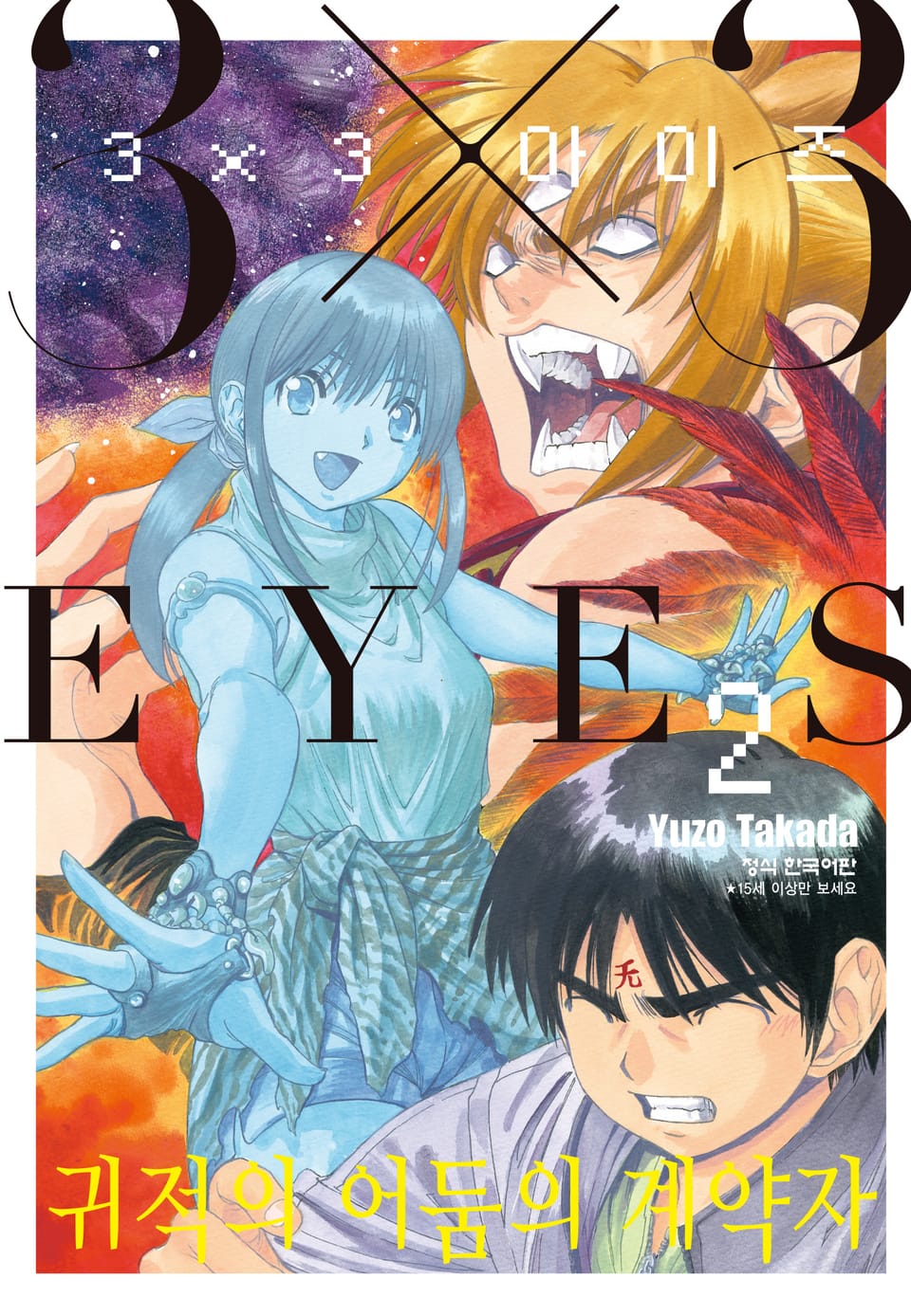 3X3 EYES 귀적의 어둠의 계약자 2권