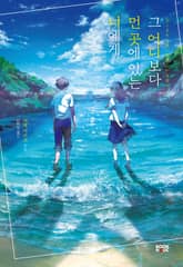 그 어디보다 먼 곳에 있는 너에게 표지 이미지